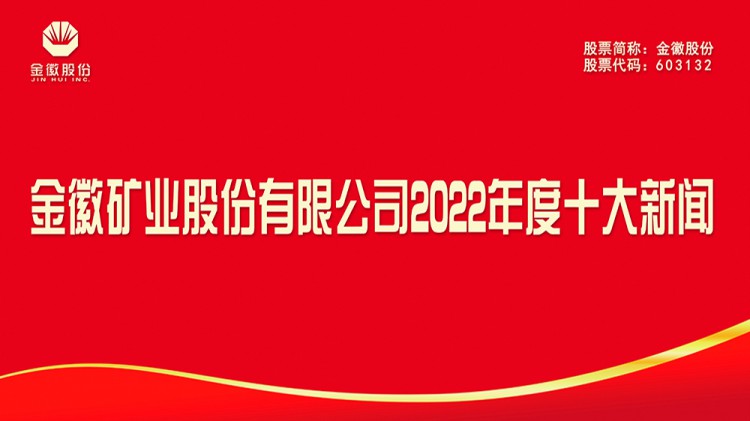 金徽礦業股份有限公司2022年度十大新聞