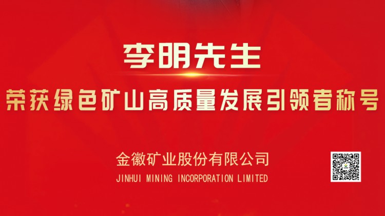 金徽股份實控人亞特集團董事長李明先生榮獲綠色礦山高質量發展引領者光榮稱號
